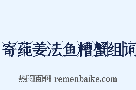 寄莼姜法鱼糟蟹组词是什么意思的图片